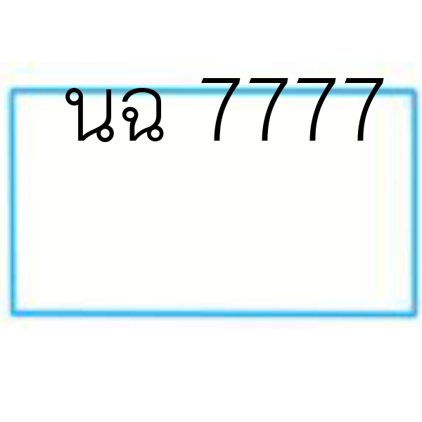 นฉ 7777